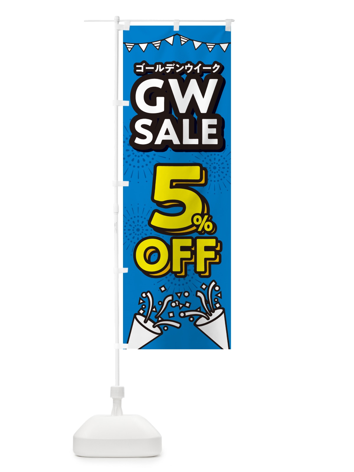 のぼり ゴールデンウイーク5%OFF・セール・SALE・割引 のぼり旗 5HL9(デザイン【C】)
