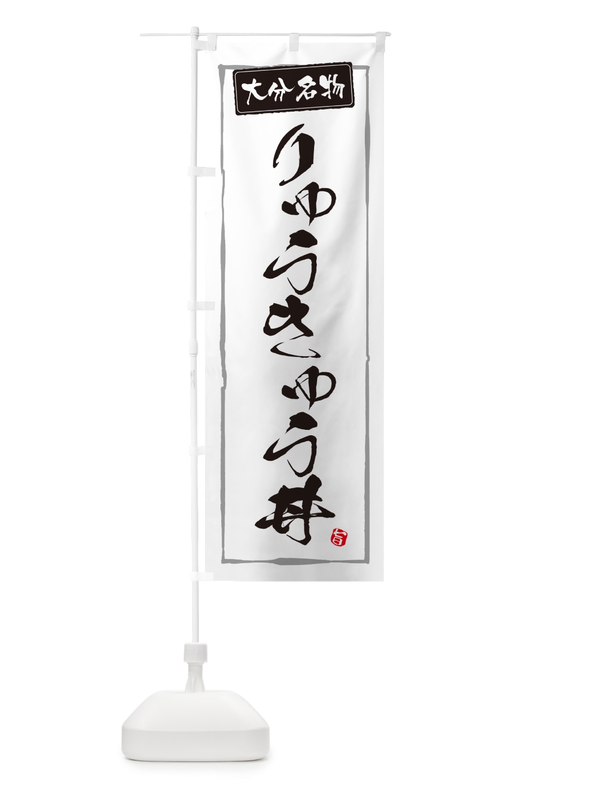 のぼり りゅうきゅう丼・大分名物 のぼり旗 5HLA(デザイン【A】)