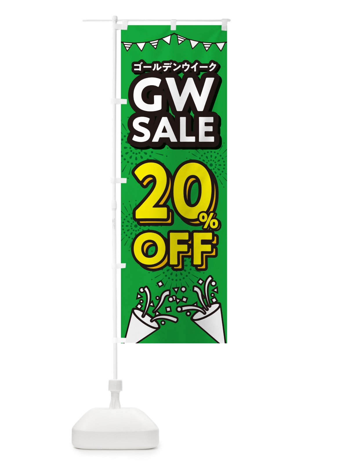 のぼり ゴールデンウイーク20%OFF・セール・SALE・割引 のぼり旗 5HLC(デザイン【A】)