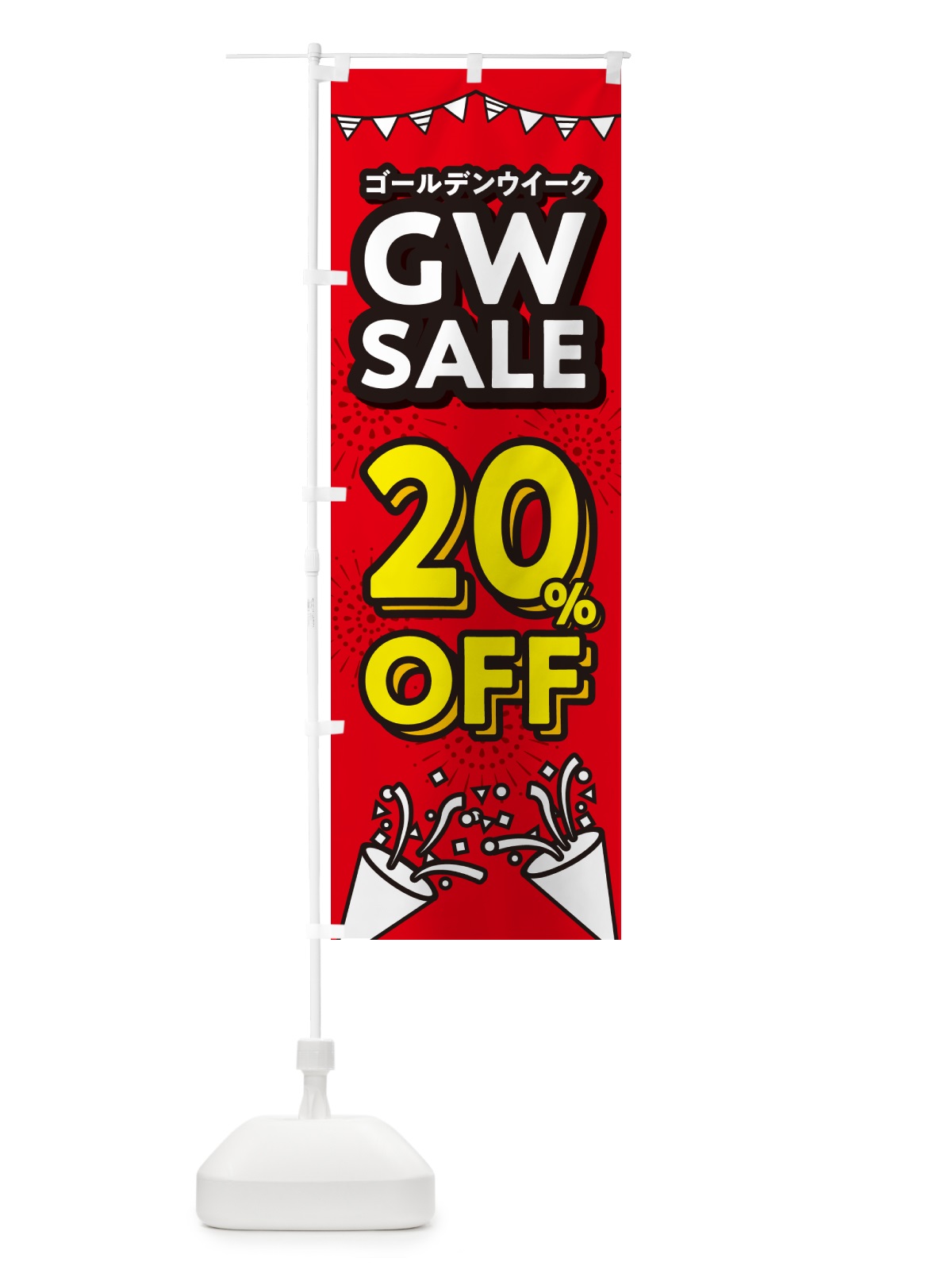 のぼり ゴールデンウイーク20%OFF・セール・SALE・割引 のぼり旗 5HLC(デザイン【B】)