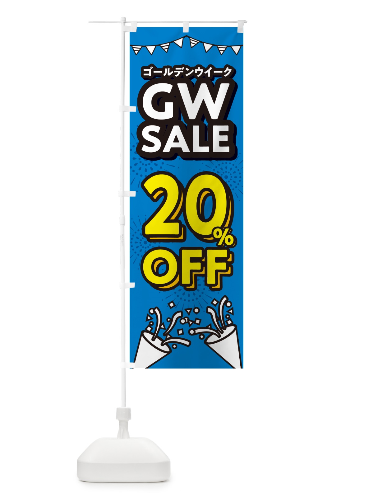 のぼり ゴールデンウイーク20%OFF・セール・SALE・割引 のぼり旗 5HLC(デザイン【C】)