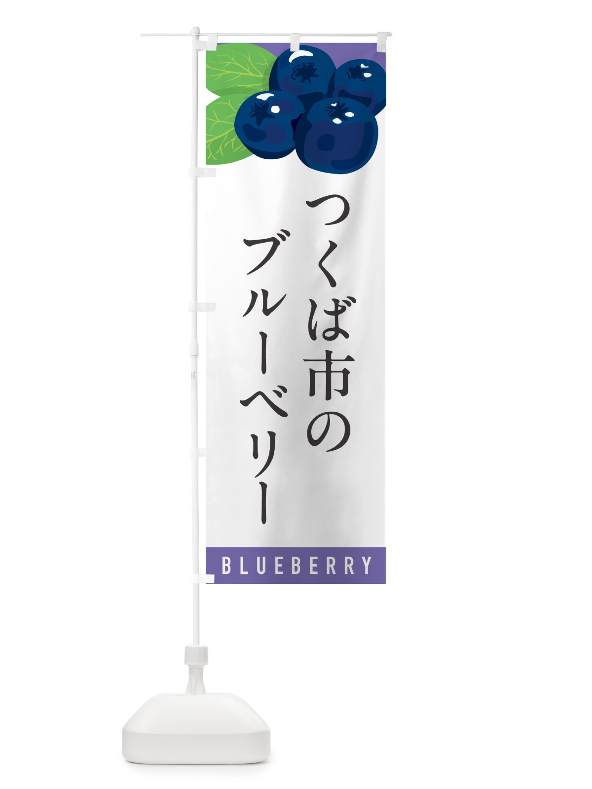 のぼり つくば市のブルーベリー のぼり旗 5HLE(デザイン【A】)