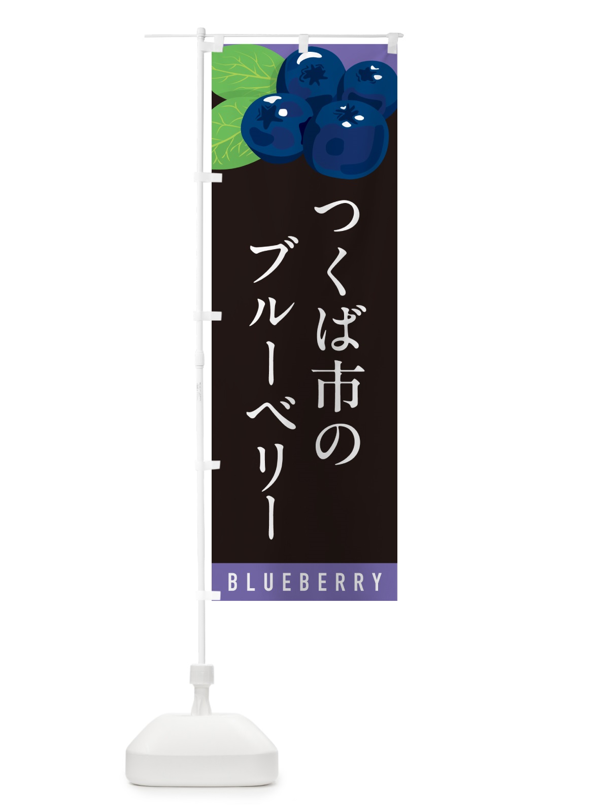 のぼり つくば市のブルーベリー のぼり旗 5HLE(デザイン【C】)