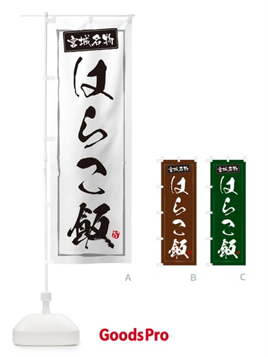 のぼり はらこ飯・宮城名物 のぼり旗 5HLF