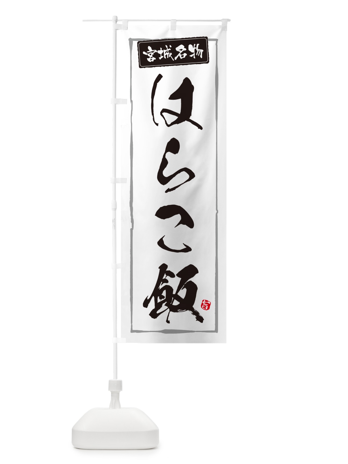 のぼり はらこ飯・宮城名物 のぼり旗 5HLF(デザイン【A】)