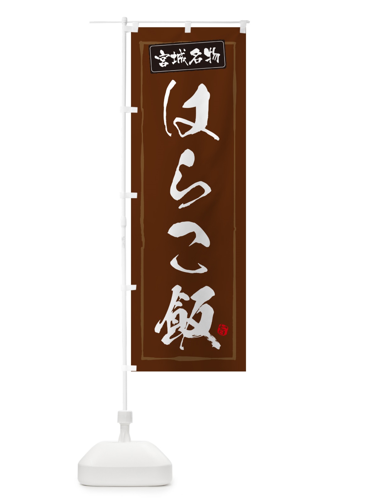 のぼり はらこ飯・宮城名物 のぼり旗 5HLF(デザイン【B】)