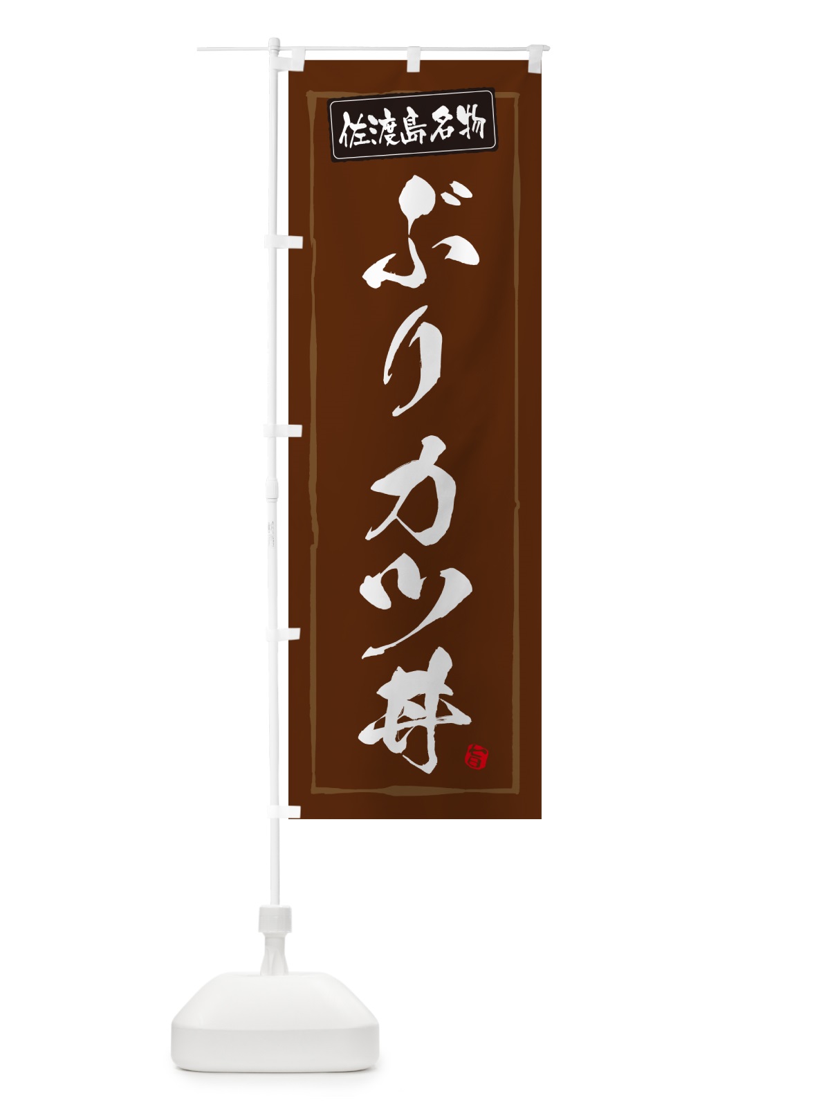 のぼり ぶりカツ丼・佐渡島名物 のぼり旗 5HLG(デザイン【B】)