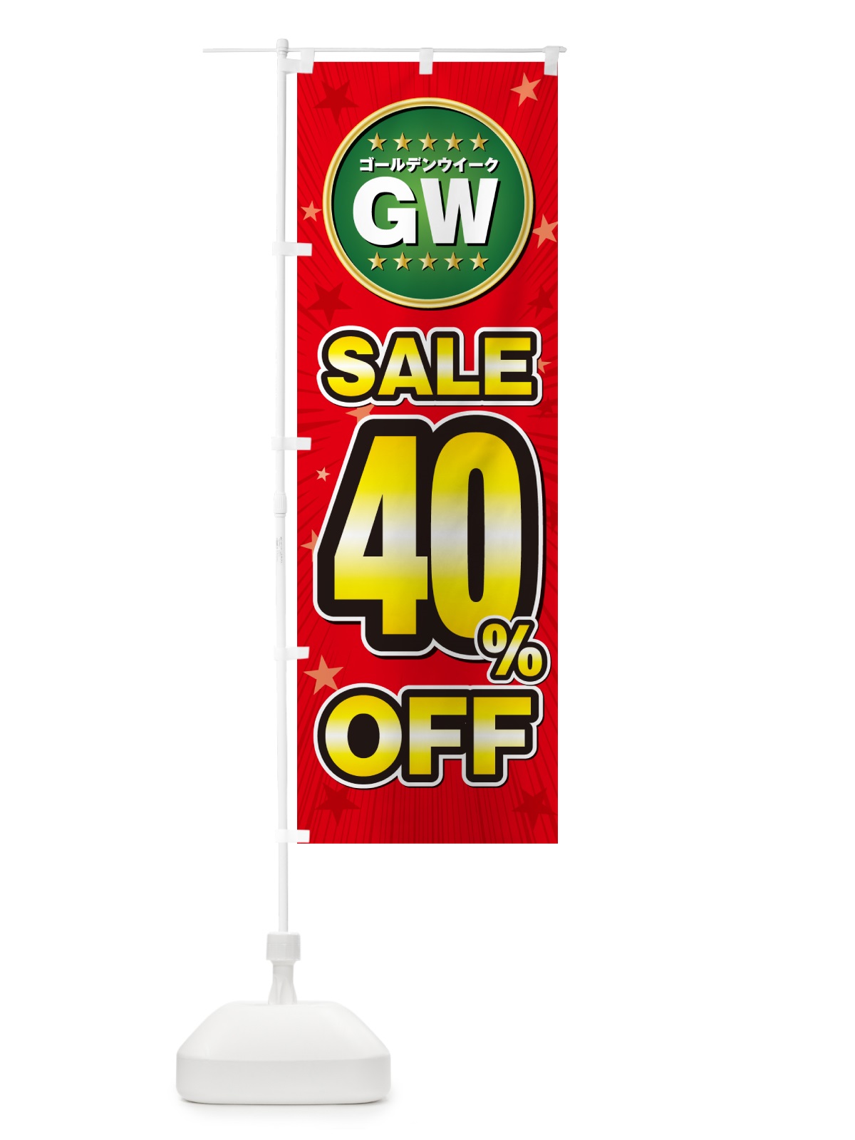 のぼり ゴールデンウイークセール40%OFF・SALE・割引 のぼり旗 5HLU(デザイン【A】)