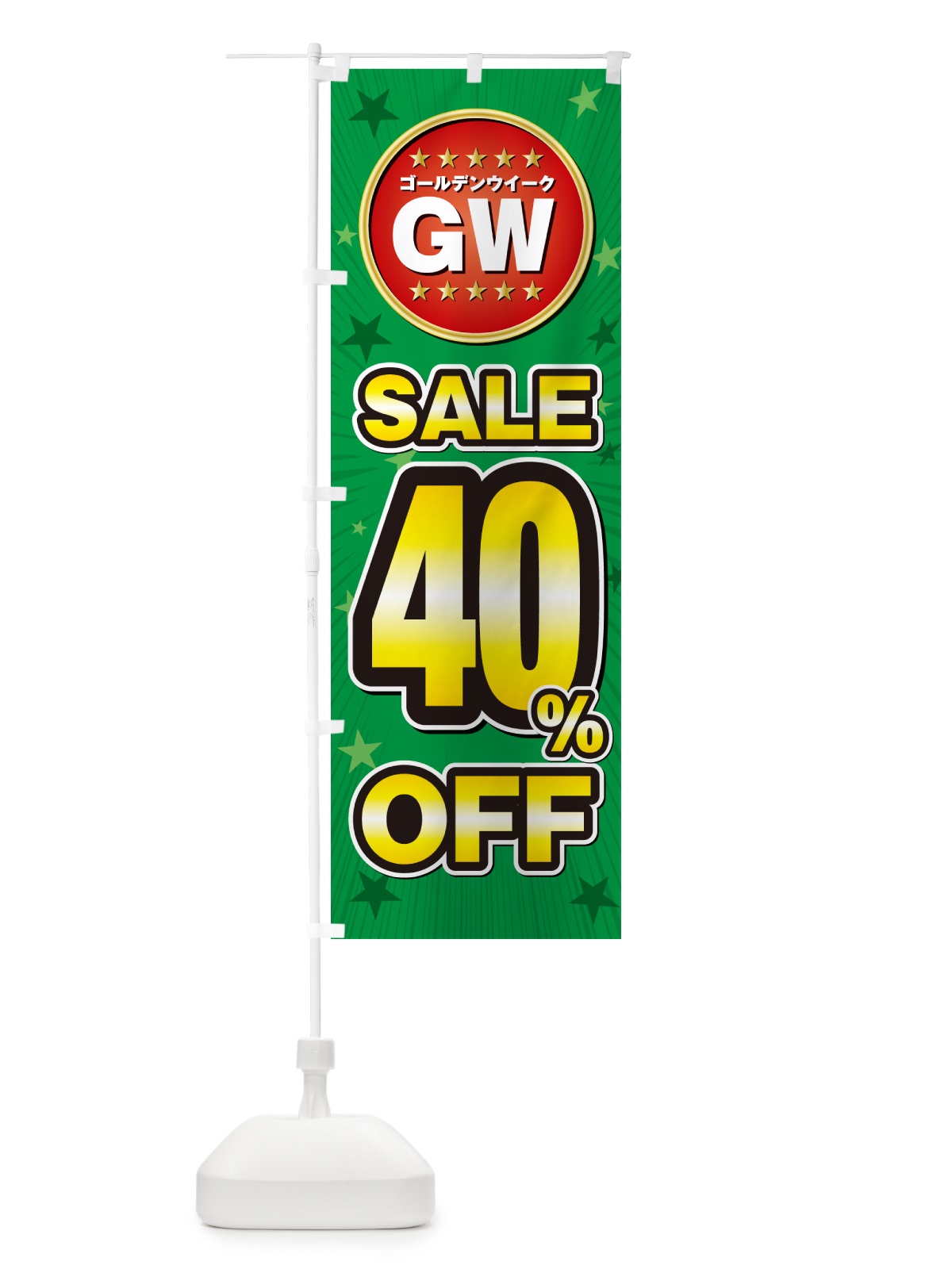 のぼり ゴールデンウイークセール40%OFF・SALE・割引 のぼり旗 5HLU(デザイン【B】)