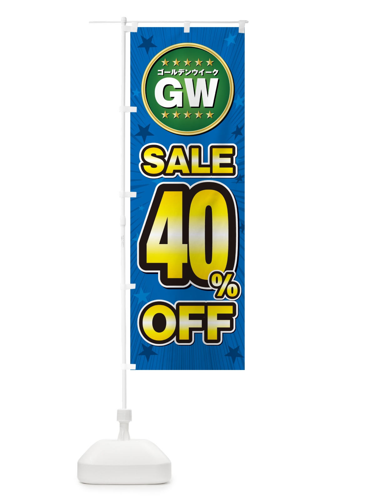 のぼり ゴールデンウイークセール40%OFF・SALE・割引 のぼり旗 5HLU(デザイン【C】)