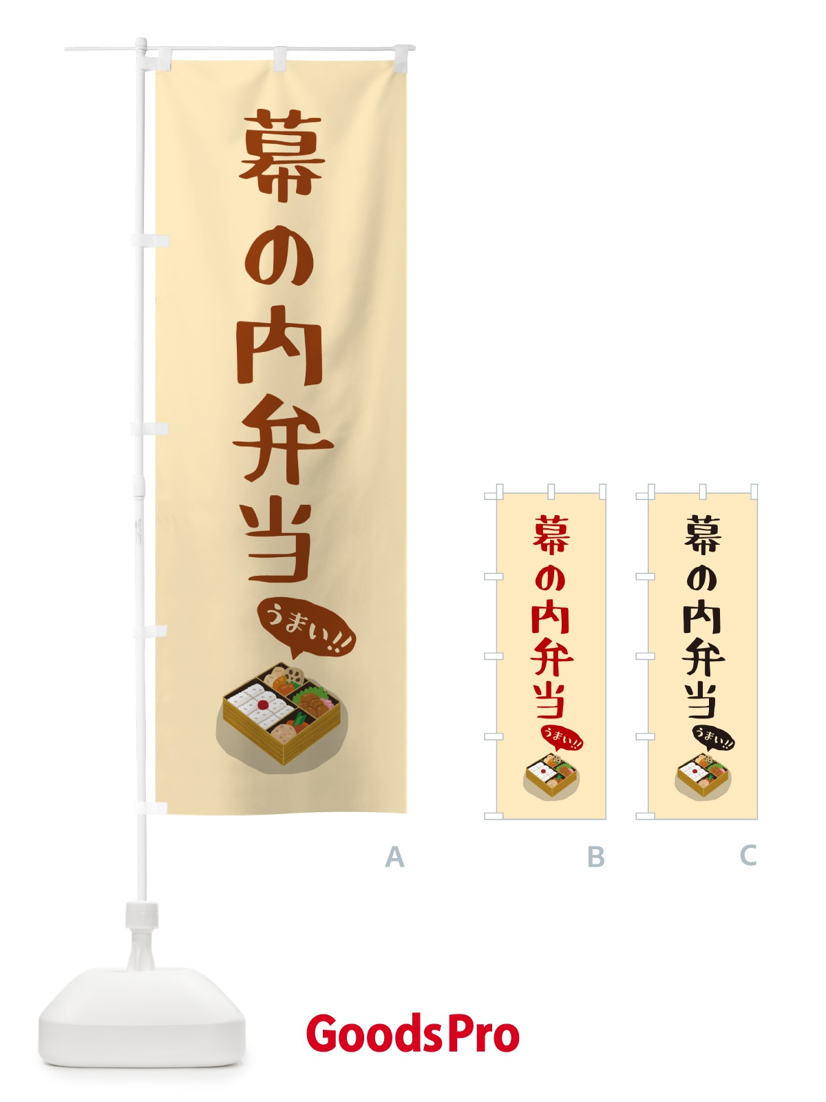 のぼり 幕の内弁当 のぼり旗 5HN0