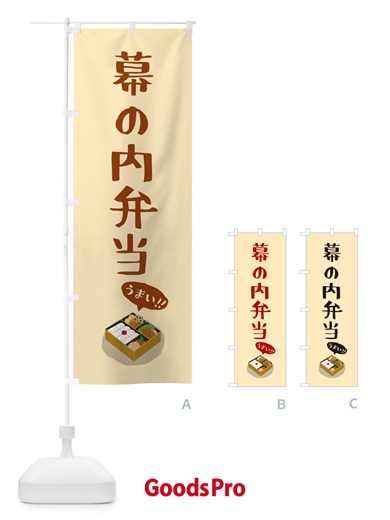 のぼり 幕の内弁当 のぼり旗 5HN0