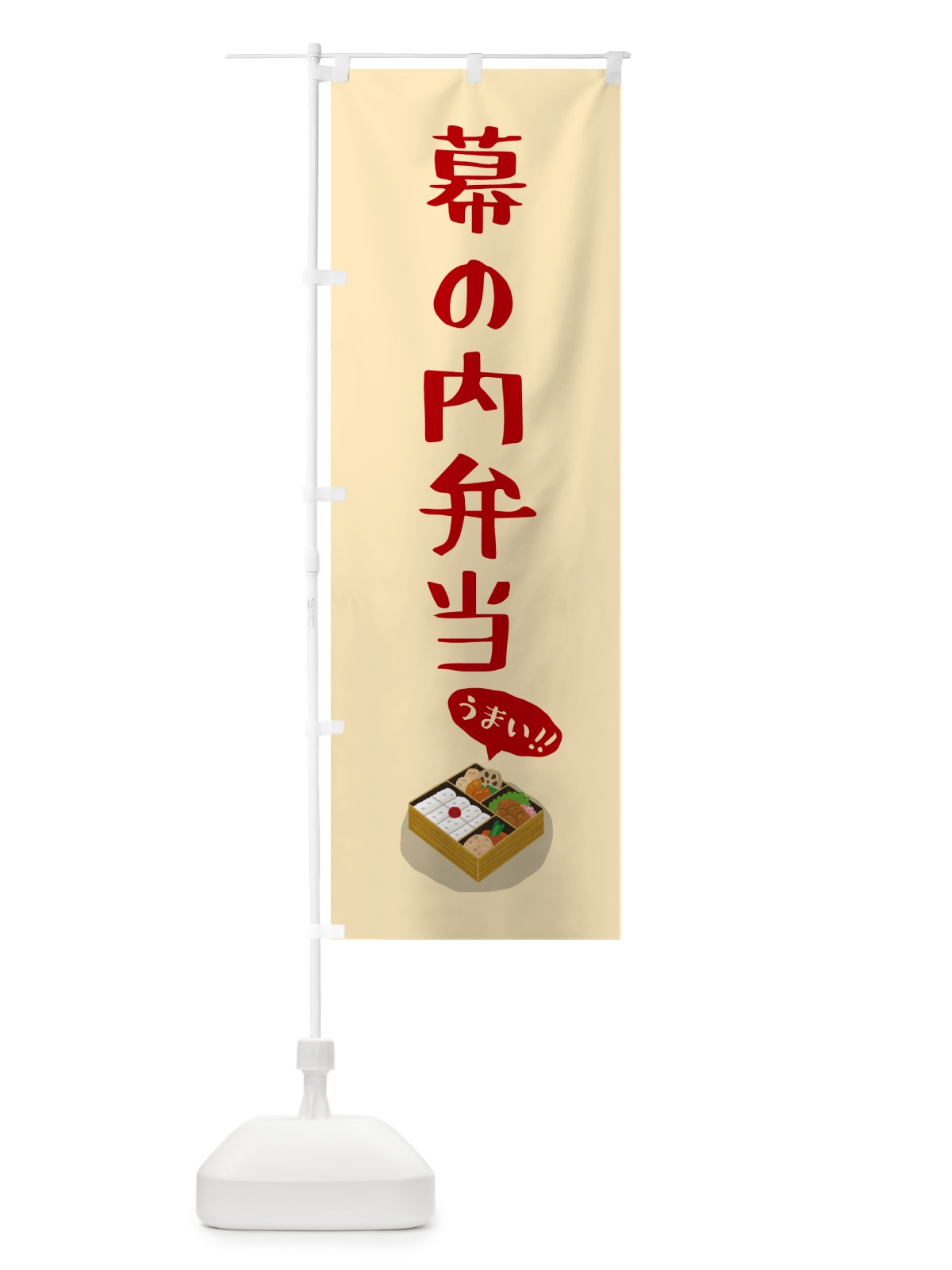 のぼり 幕の内弁当 のぼり旗 5HN0(デザイン【B】)