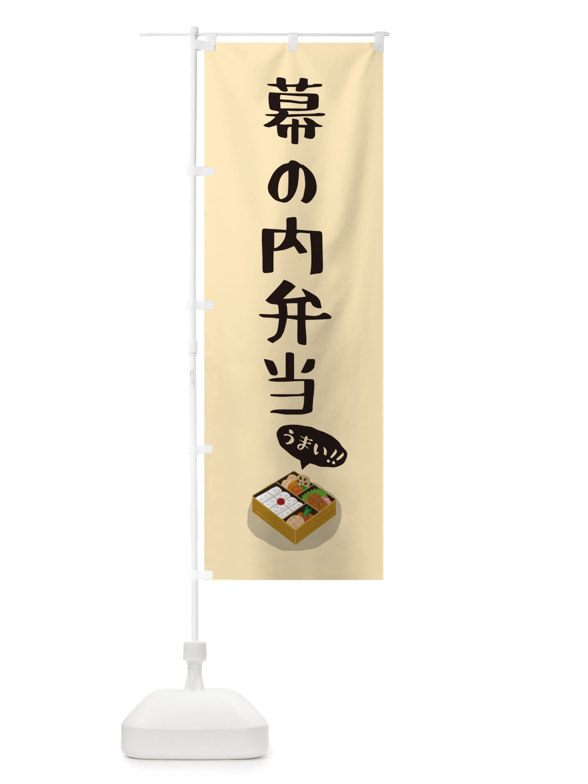 のぼり 幕の内弁当 のぼり旗 5HN0(デザイン【C】)