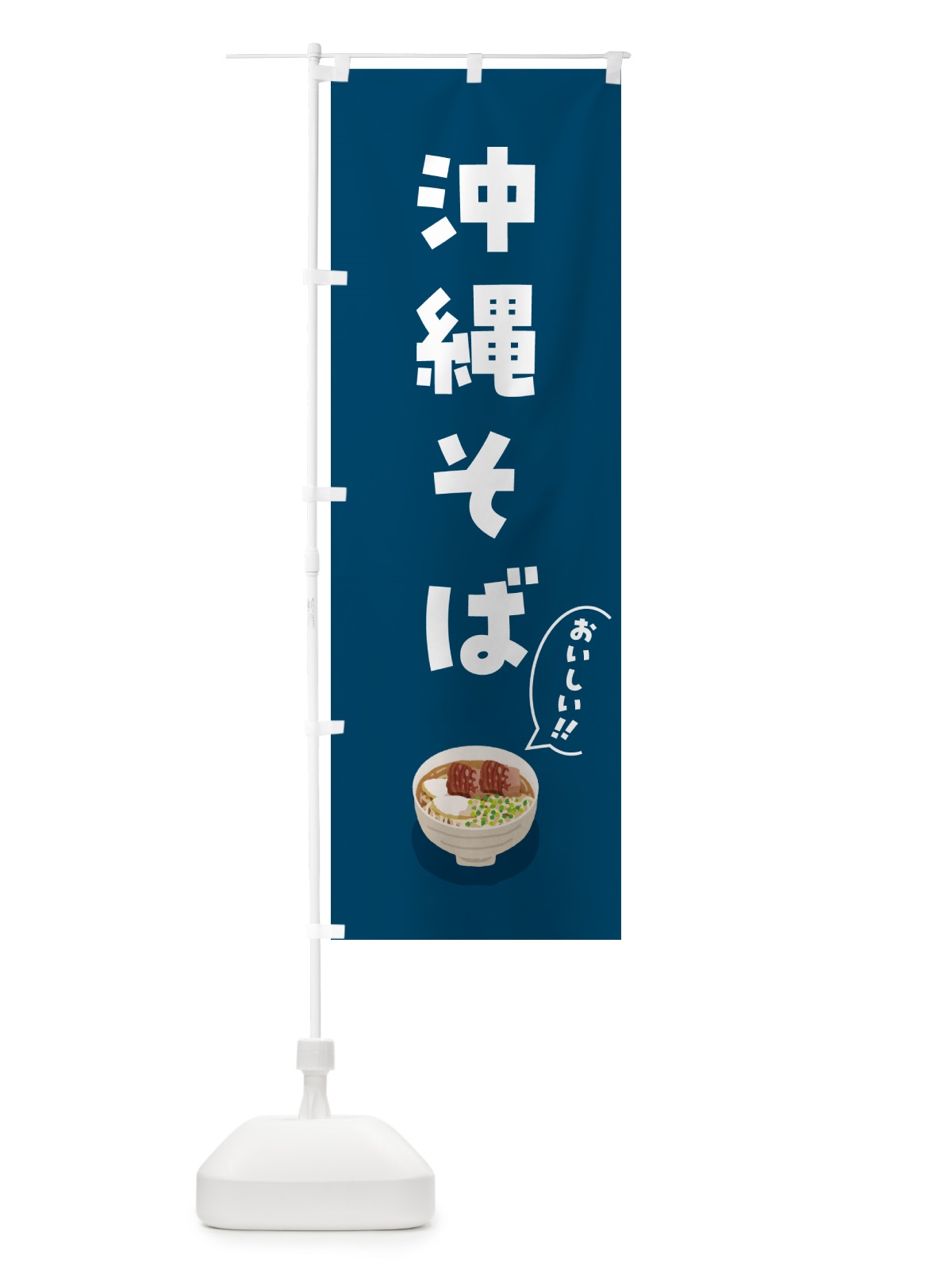 のぼり 沖縄そば のぼり旗 5HN1(デザイン【B】)