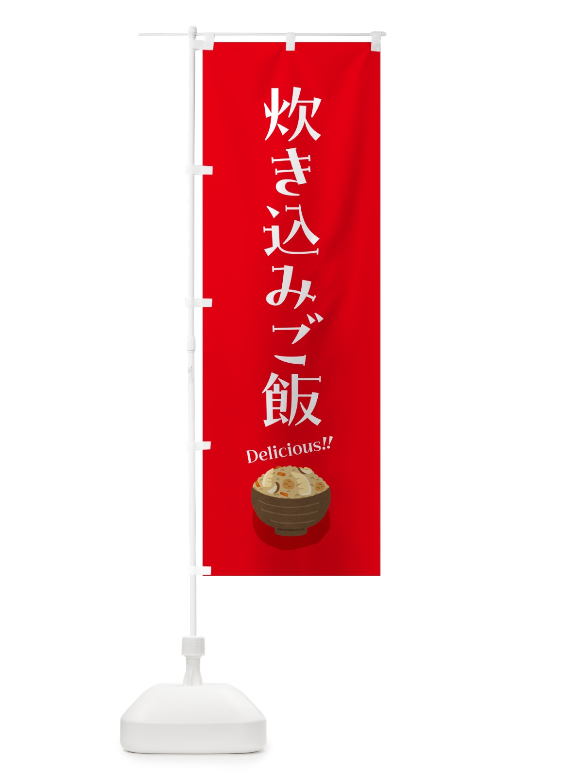 のぼり 炊き込みご飯 のぼり旗 5HN2(デザイン【A】)