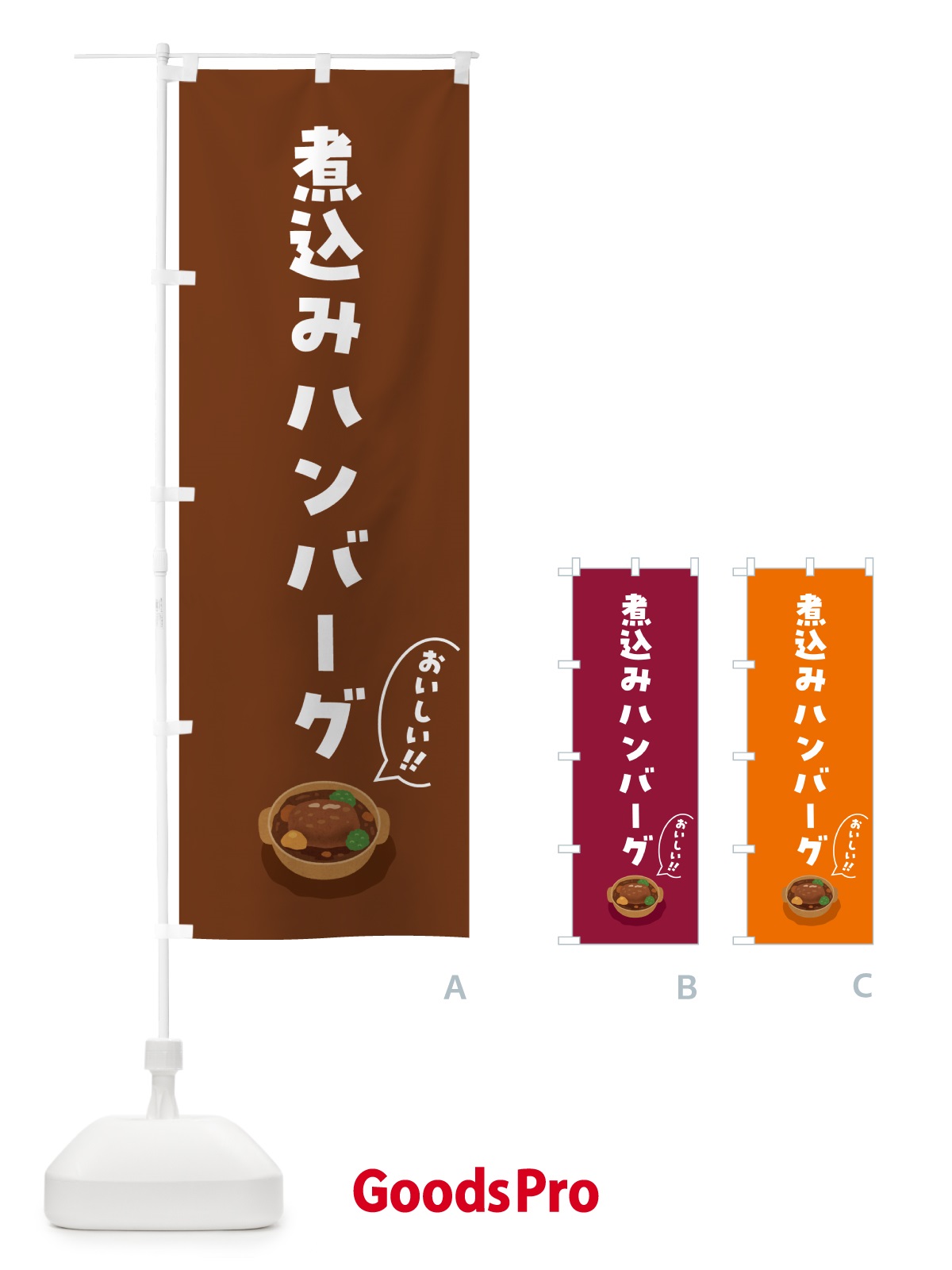 のぼり 煮込みハンバーグ のぼり旗 5HN3