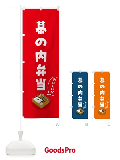 のぼり 幕の内弁当 のぼり旗 5HN4