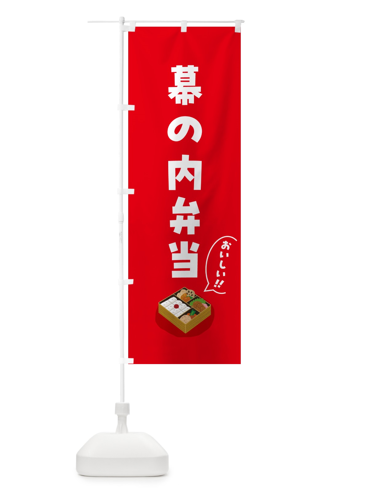 のぼり 幕の内弁当 のぼり旗 5HN4(デザイン【A】)