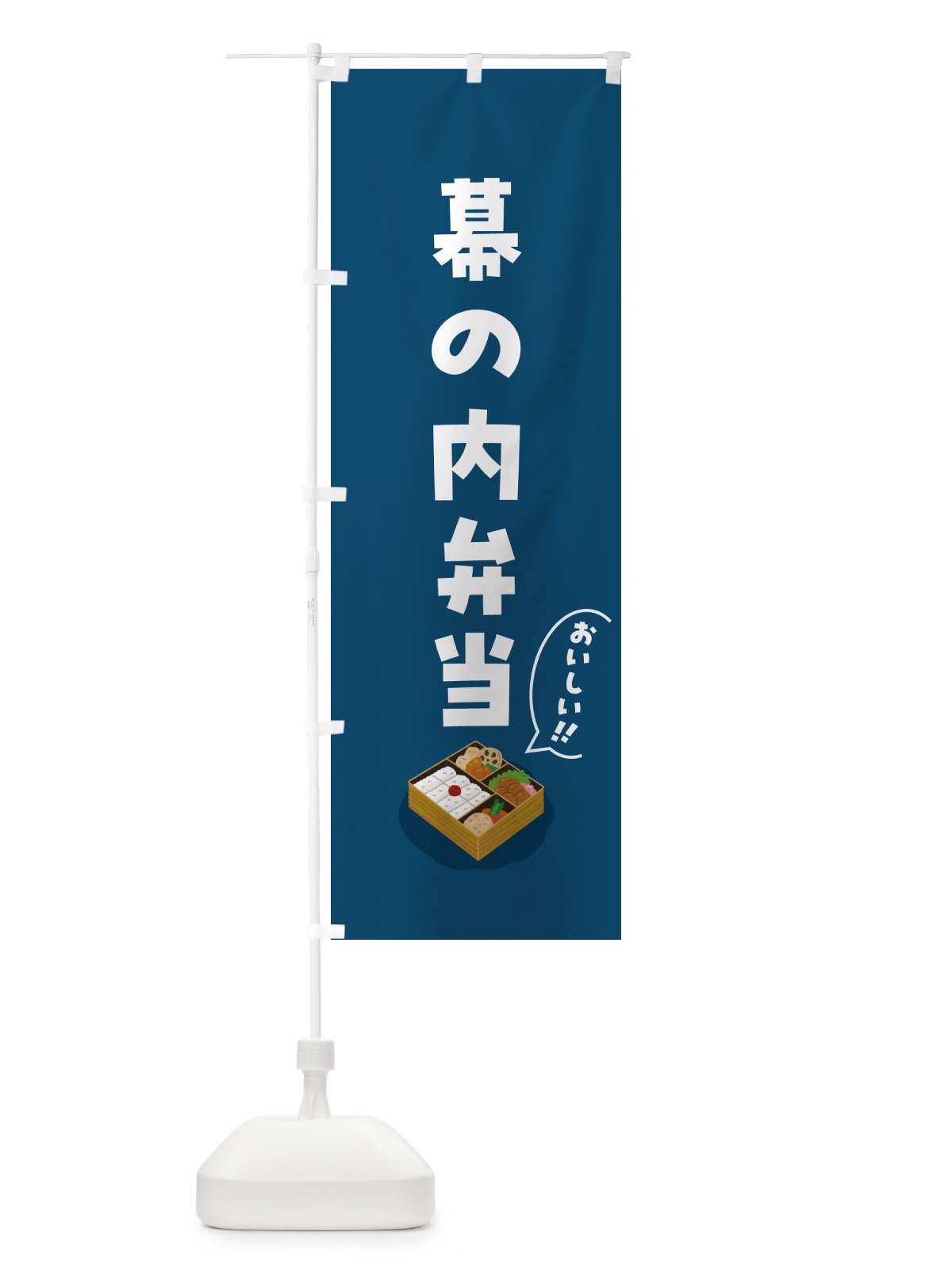 のぼり 幕の内弁当 のぼり旗 5HN4(デザイン【B】)