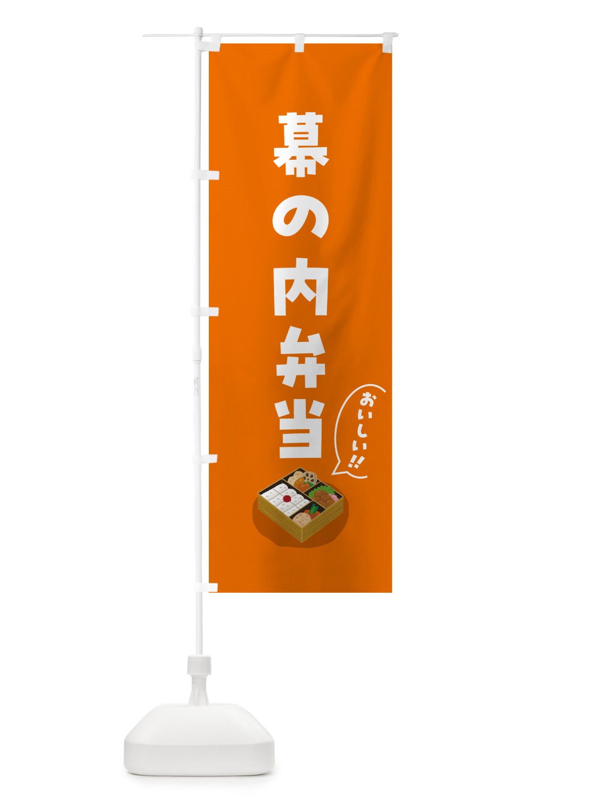 のぼり 幕の内弁当 のぼり旗 5HN4(デザイン【C】)