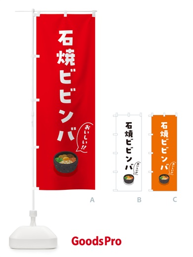 のぼり 石焼ビビンバ のぼり旗 5HN5
