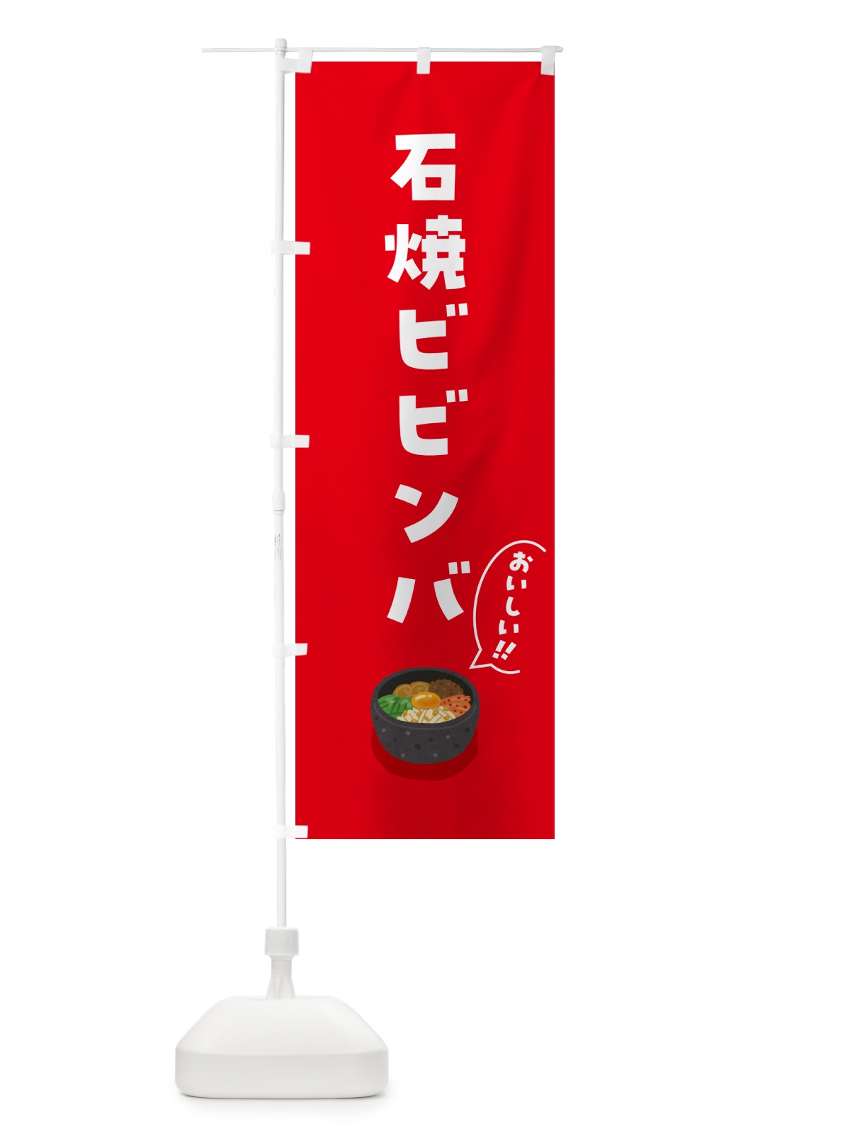 のぼり 石焼ビビンバ のぼり旗 5HN5(デザイン【A】)