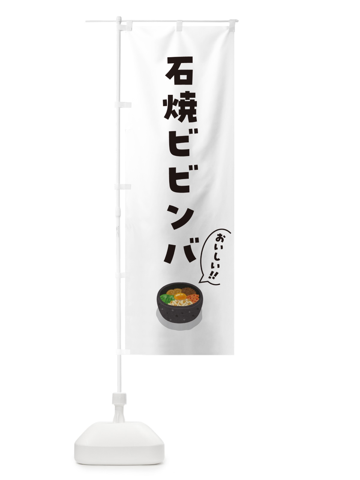 のぼり 石焼ビビンバ のぼり旗 5HN5(デザイン【B】)
