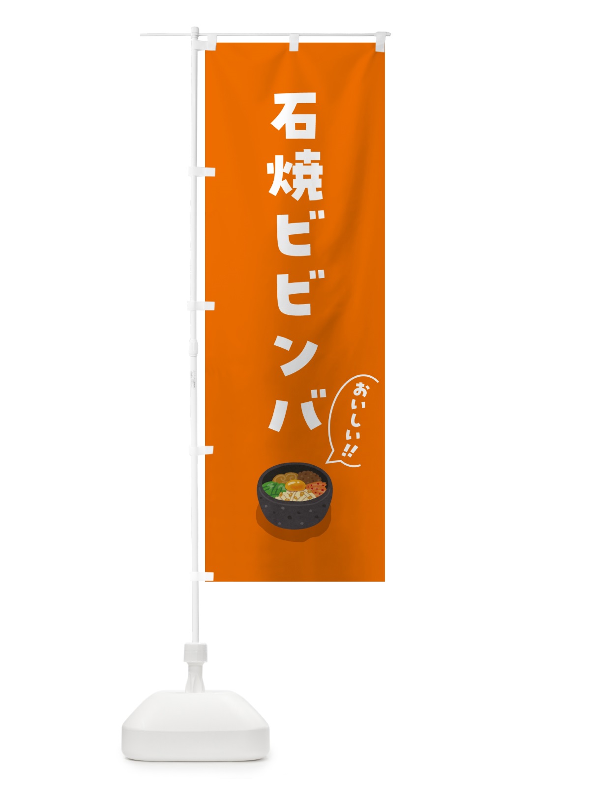 のぼり 石焼ビビンバ のぼり旗 5HN5(デザイン【C】)