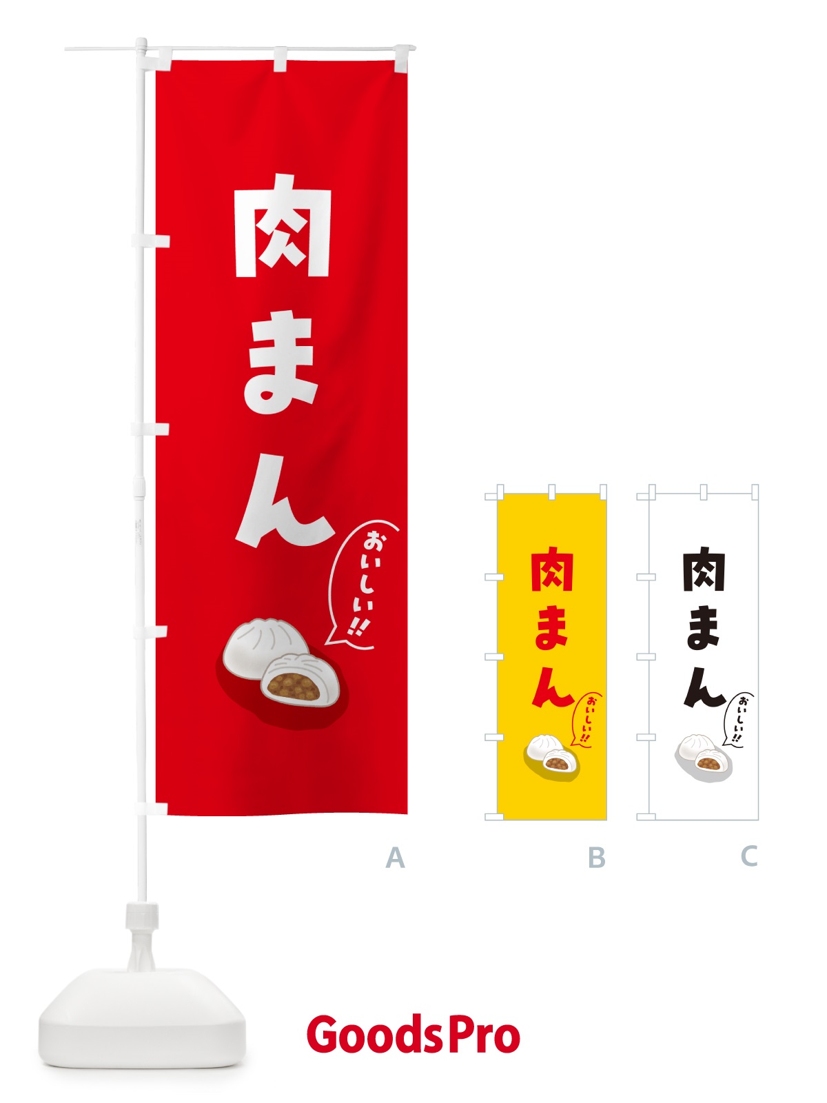 のぼり 肉まん のぼり旗 5HN6