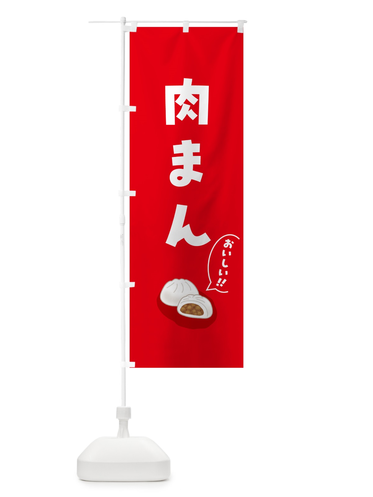 のぼり 肉まん のぼり旗 5HN6(デザイン【A】)