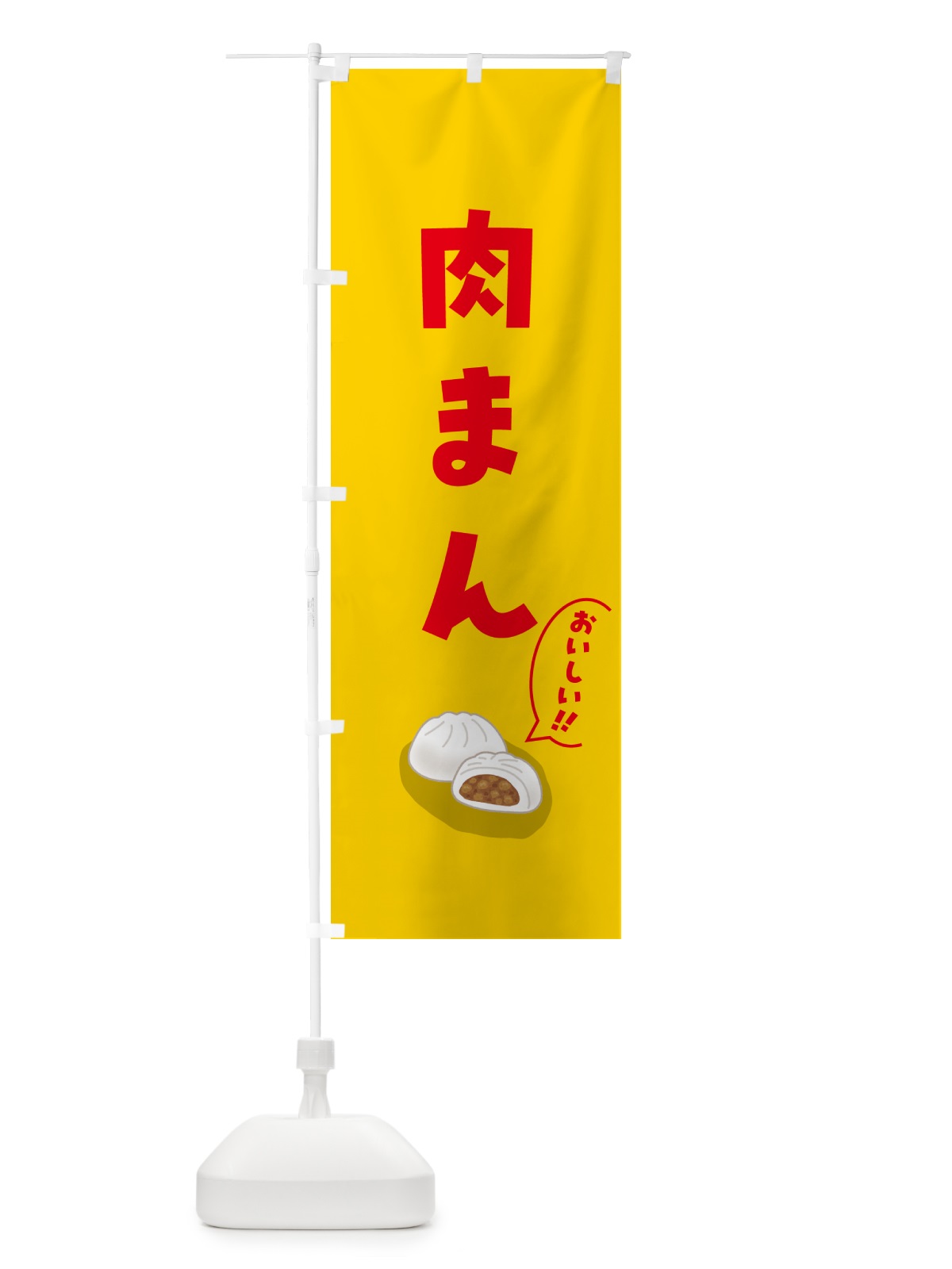 のぼり 肉まん のぼり旗 5HN6(デザイン【B】)