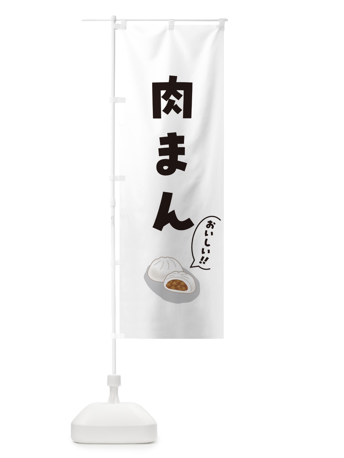 のぼり 肉まん のぼり旗 5HN6(デザイン【C】)