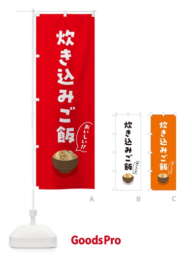 のぼり 炊き込みご飯 のぼり旗 5HN7