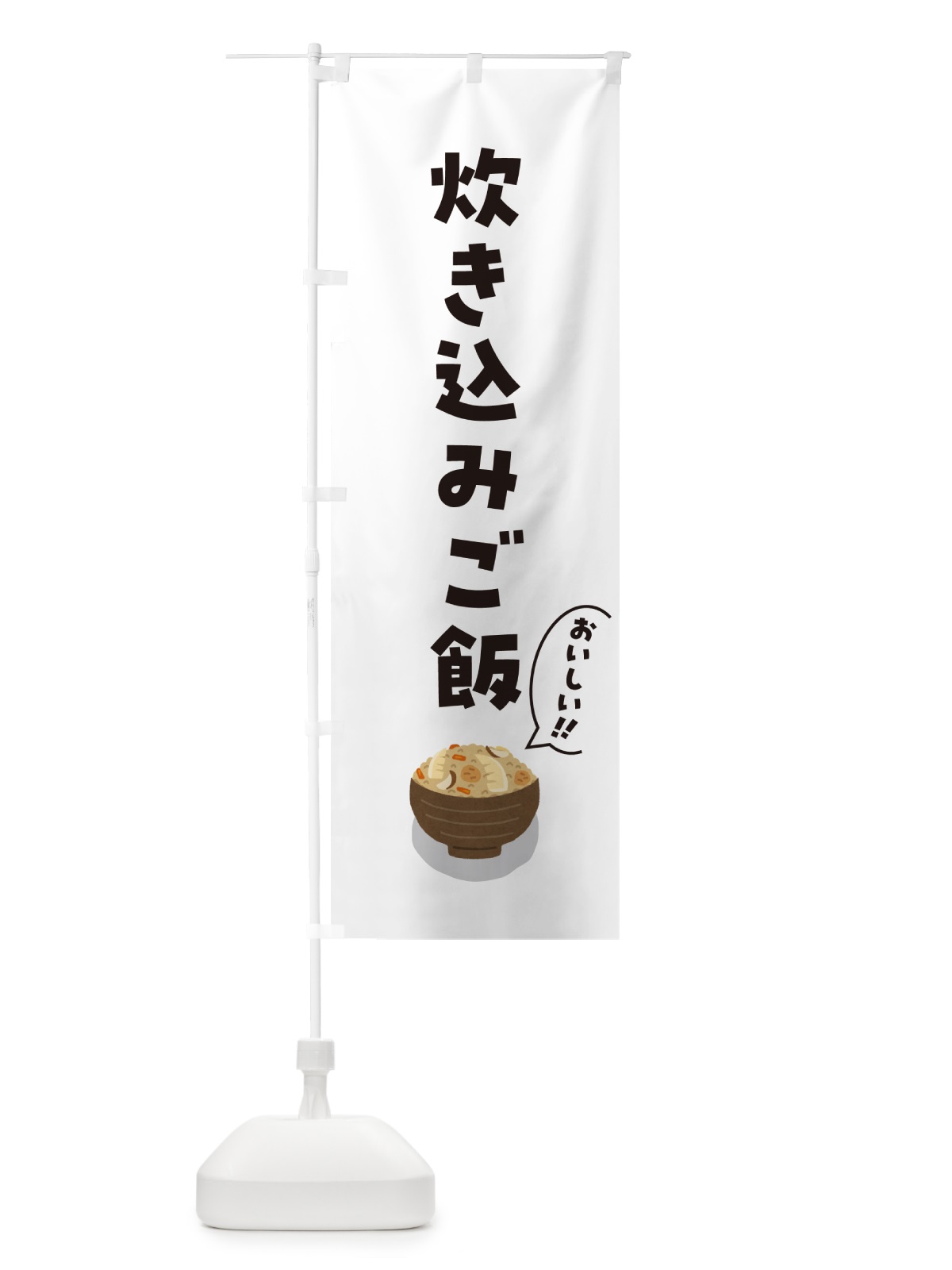のぼり 炊き込みご飯 のぼり旗 5HN7(デザイン【B】)