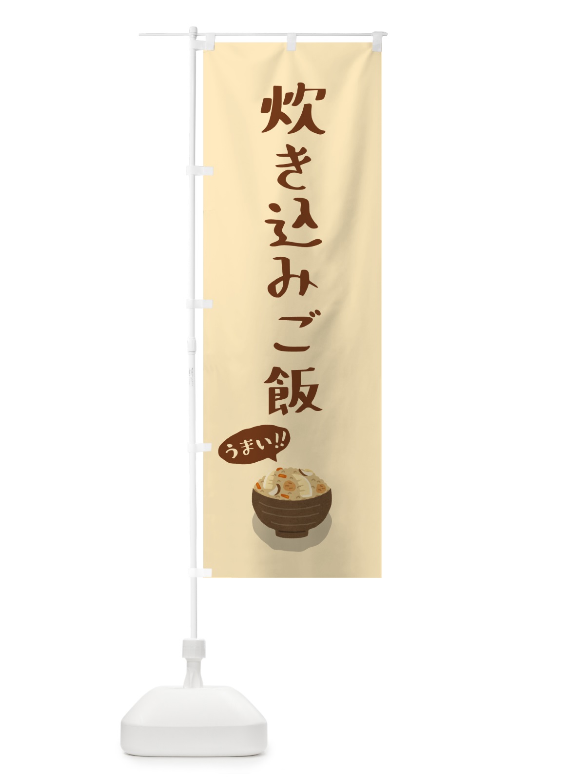 のぼり 炊き込みご飯 のぼり旗 5HNE(デザイン【A】)