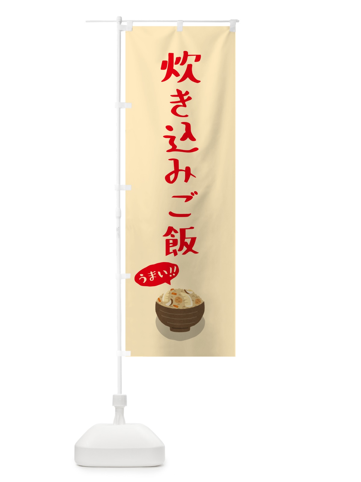 のぼり 炊き込みご飯 のぼり旗 5HNE(デザイン【B】)