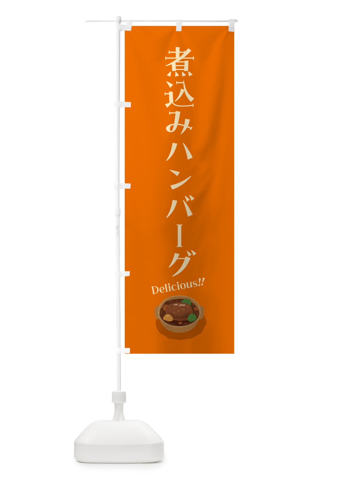 のぼり 煮込みハンバーグ のぼり旗 5HNF(デザイン【C】)