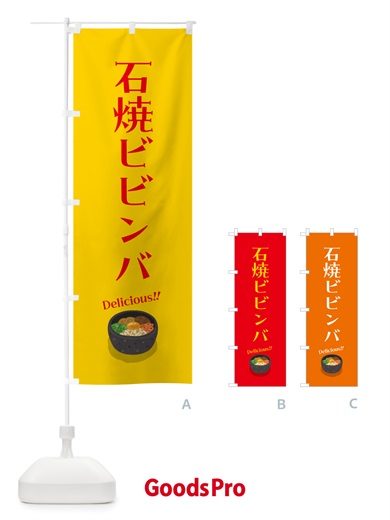のぼり 石焼ビビンバ のぼり旗 5HNH