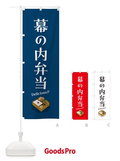 のぼり 幕の内弁当 のぼり旗 5HNK