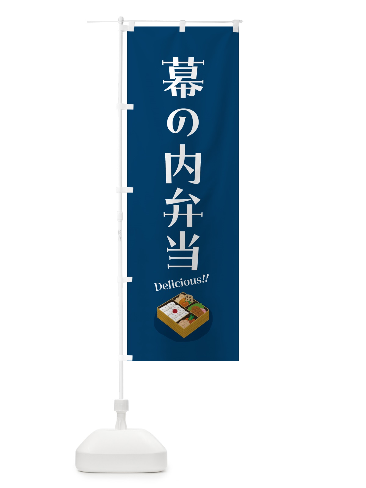 のぼり 幕の内弁当 のぼり旗 5HNK(デザイン【A】)