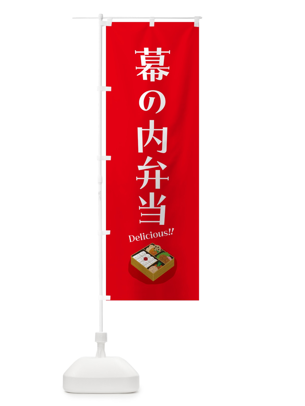 のぼり 幕の内弁当 のぼり旗 5HNK(デザイン【B】)