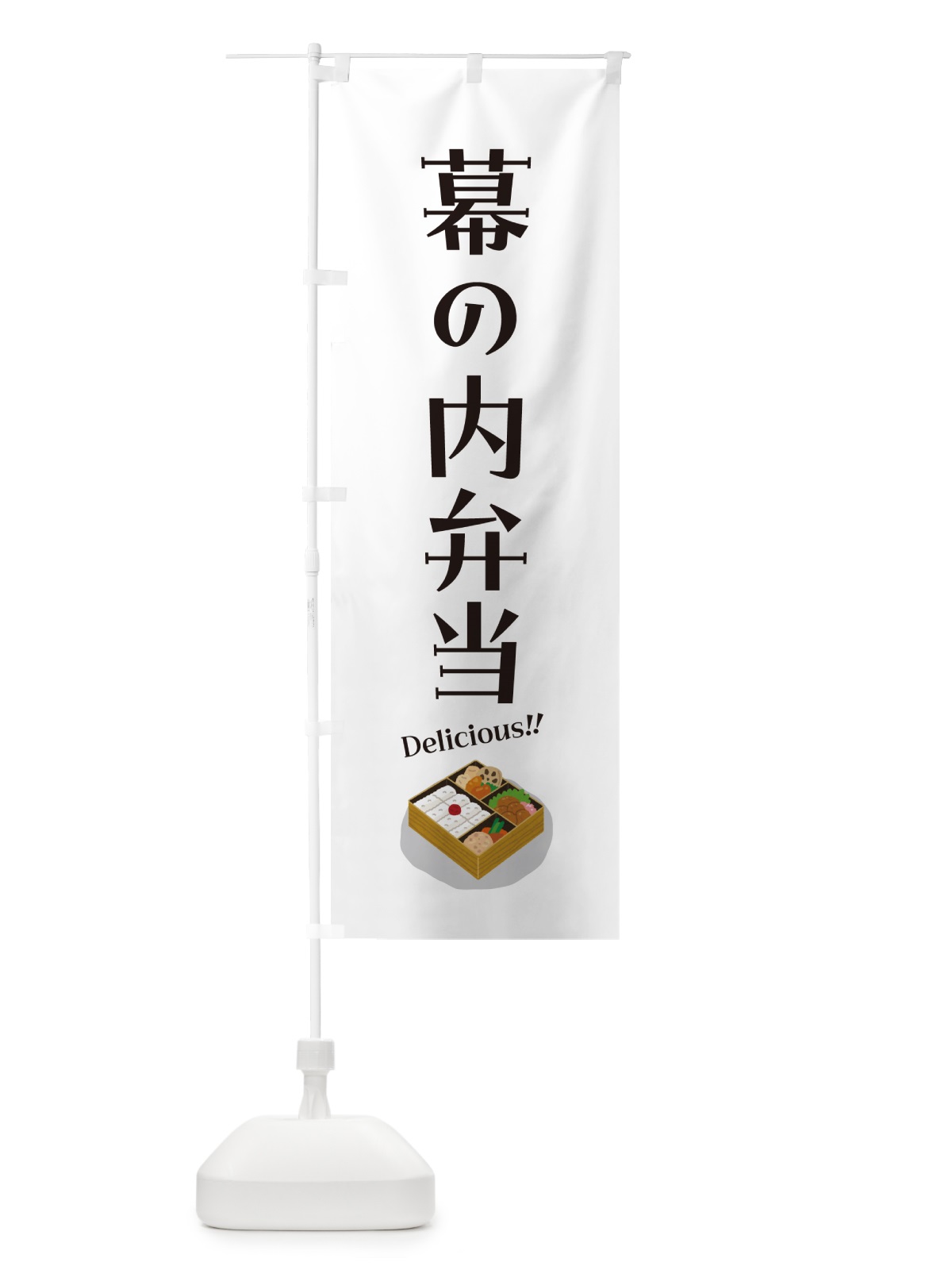 のぼり 幕の内弁当 のぼり旗 5HNK(デザイン【C】)