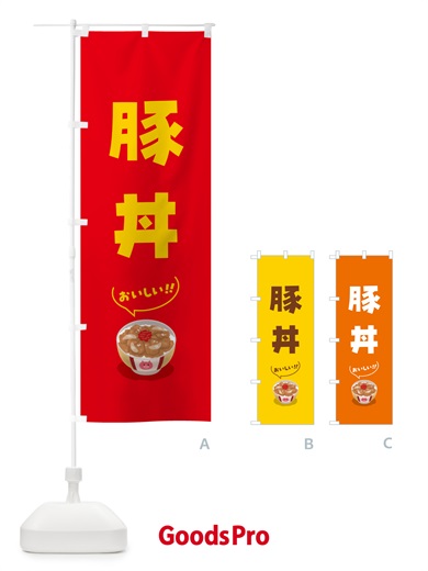 のぼり 豚丼 のぼり旗 5HNP