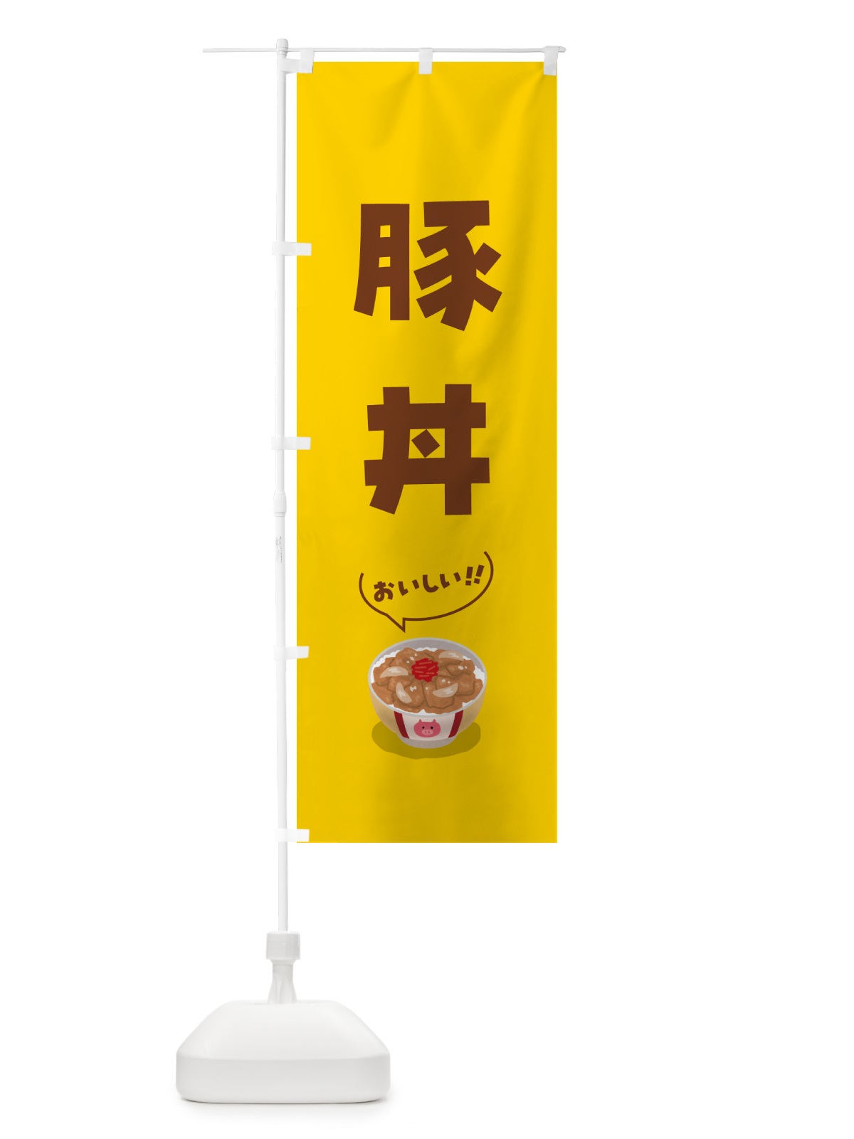 のぼり 豚丼 のぼり旗 5HNP(デザイン【B】)