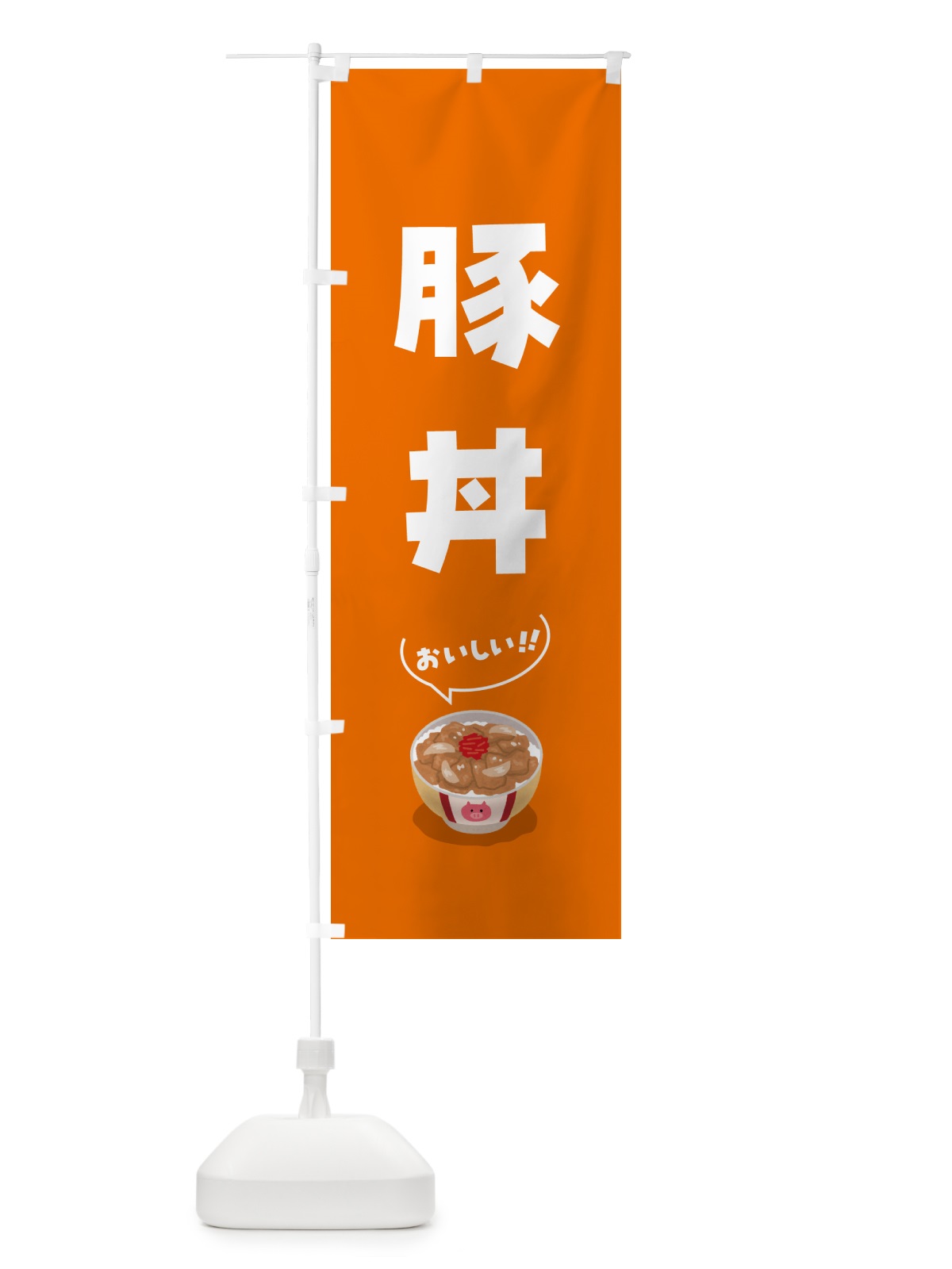 のぼり 豚丼 のぼり旗 5HNP(デザイン【C】)