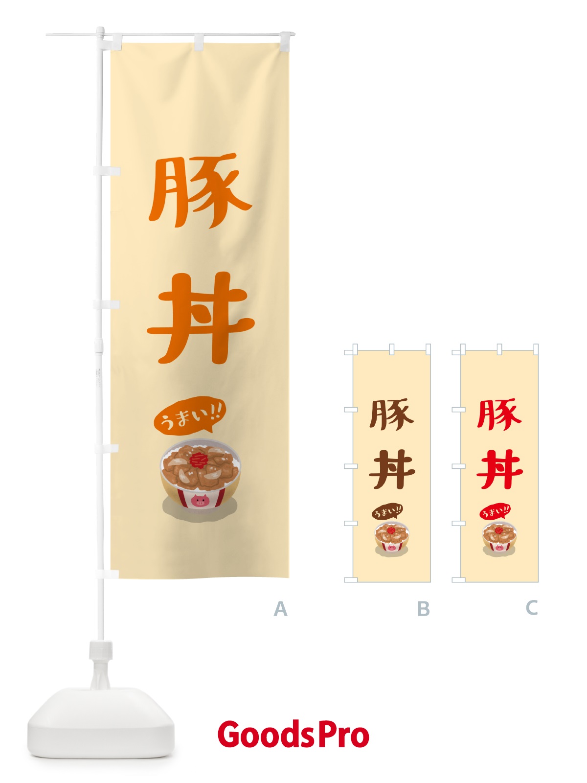 のぼり 豚丼 のぼり旗 5HNS