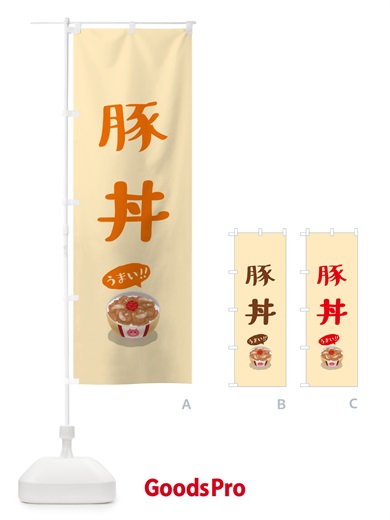 のぼり 豚丼 のぼり旗 5HNS