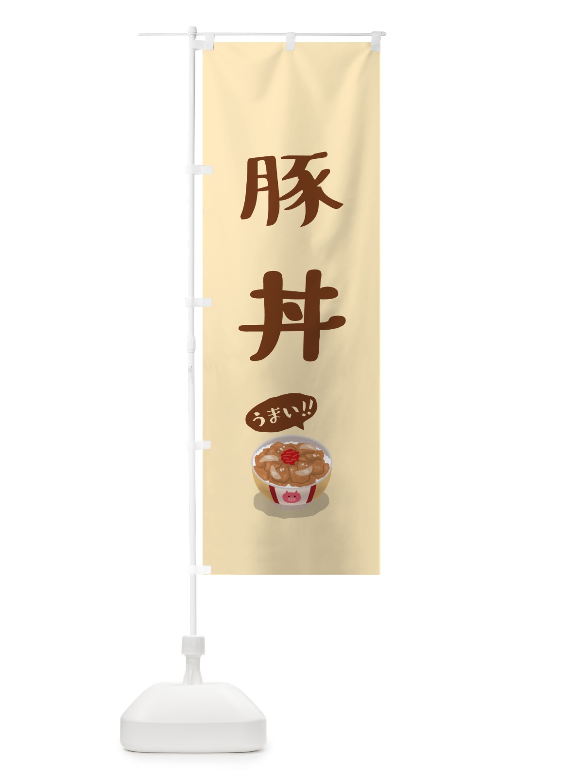のぼり 豚丼 のぼり旗 5HNS(デザイン【B】)