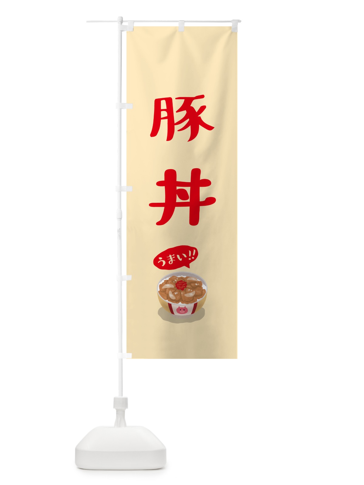 のぼり 豚丼 のぼり旗 5HNS(デザイン【C】)